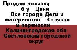 Продам коляску Teutonia Mistral P б/у › Цена ­ 8 000 - Все города Дети и материнство » Коляски и переноски   . Калининградская обл.,Светловский городской округ 